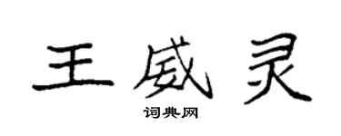袁強王威靈楷書個性簽名怎么寫