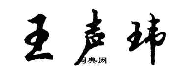 胡問遂王聲瑋行書個性簽名怎么寫