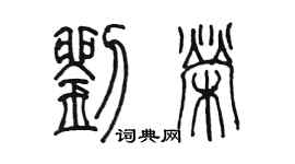 陳墨劉榮篆書個性簽名怎么寫