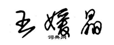 朱錫榮王媛晶草書個性簽名怎么寫