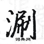 駱恆光寫的硬筆楷書涮