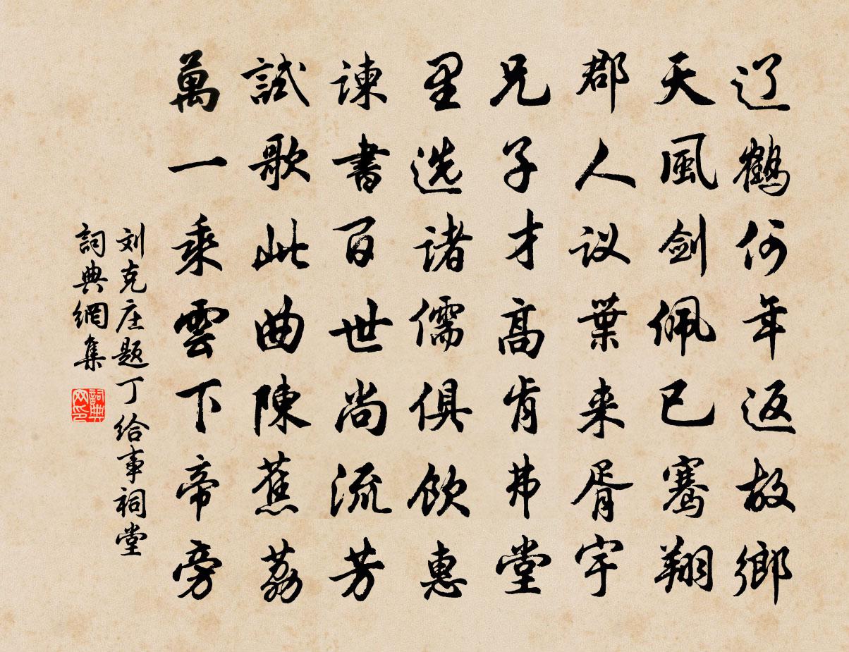 劉克莊題丁給事祠堂書法作品欣賞