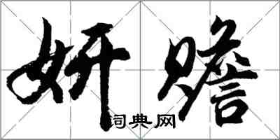 胡問遂妍贍行書怎么寫