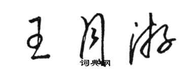 駱恆光王月游草書個性簽名怎么寫