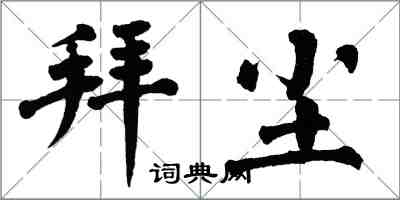 翁闓運拜塵楷書怎么寫