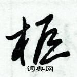 朱錫榮寫的硬筆草書櫃