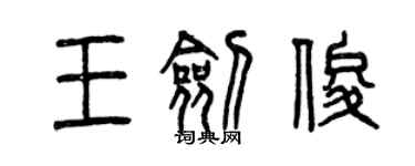 曾慶福王劍俊篆書個性簽名怎么寫