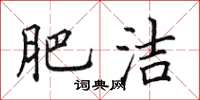 田英章肥潔楷書怎么寫