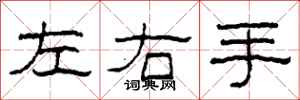柯春海左右手隸書怎么寫