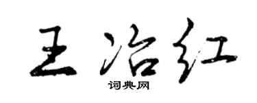 曾慶福王冶紅行書個性簽名怎么寫