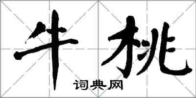 翁闓運牛桃楷書怎么寫