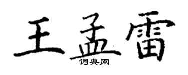 丁謙王孟雷楷書個性簽名怎么寫