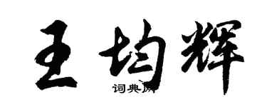 胡問遂王均輝行書個性簽名怎么寫