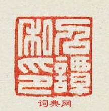 “召譚私印”篆刻印章