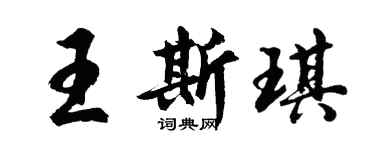 胡問遂王斯琪行書個性簽名怎么寫