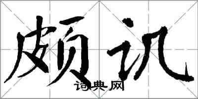 翁闓運頗譏楷書怎么寫