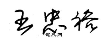 朱錫榮王忠裕草書個性簽名怎么寫