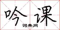荊霄鵬吟課楷書怎么寫