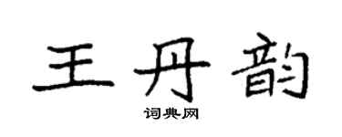 袁強王丹韻楷書個性簽名怎么寫