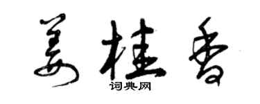 曾慶福薑桂香草書個性簽名怎么寫