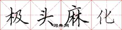 田英章極頭麻化楷書怎么寫