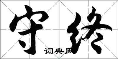 胡問遂守終行書怎么寫