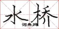 駱恆光水橋楷書怎么寫