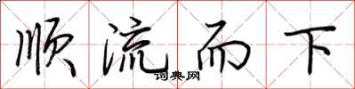 荊霄鵬順流而下行書怎么寫