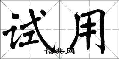 翁闓運試用楷書怎么寫