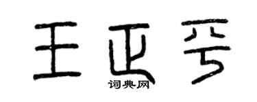 曾慶福王正平篆書個性簽名怎么寫