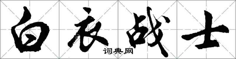 胡問遂白衣戰士行書怎么寫