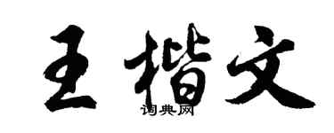 胡問遂王楷文行書個性簽名怎么寫