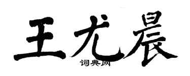 翁闓運王尤晨楷書個性簽名怎么寫