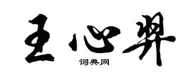 胡問遂王心羿行書個性簽名怎么寫