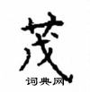 顧仲安寫的硬筆楷書茂