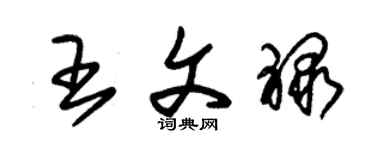 朱錫榮王文祿草書個性簽名怎么寫