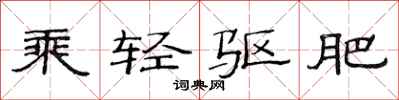 范連陞乘輕驅肥隸書怎么寫