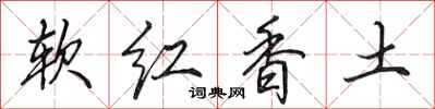 田英章軟紅香土行書怎么寫