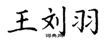 丁謙王劉羽楷書個性簽名怎么寫