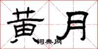 曾慶福黃月隸書怎么寫