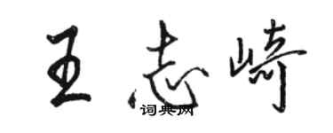 駱恆光王志崎行書個性簽名怎么寫