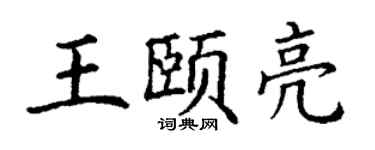 丁謙王頤亮楷書個性簽名怎么寫
