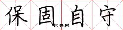 荊霄鵬保固自守楷書怎么寫