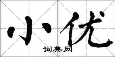 翁闓運小優楷書怎么寫