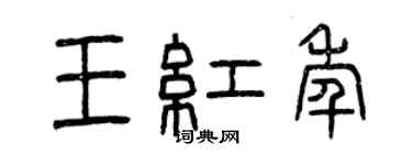 曾慶福王紅年篆書個性簽名怎么寫