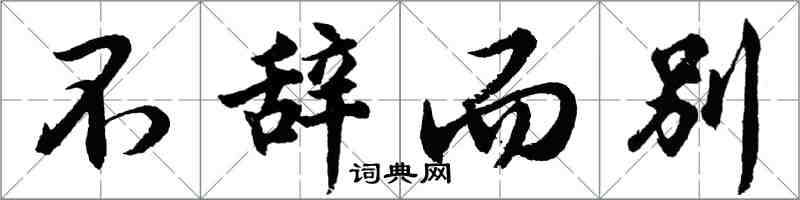 胡問遂不辭而別行書怎么寫