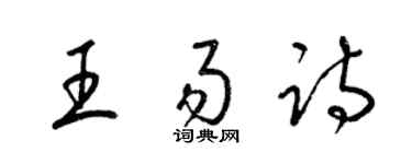 梁錦英王易詩草書個性簽名怎么寫