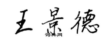 王正良王景德行書個性簽名怎么寫