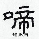 林少明寫的硬筆隸書啼