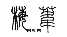 陳墨梅葦篆書個性簽名怎么寫